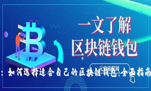 : 如何选择适合自己的区块链钱包:全面指南