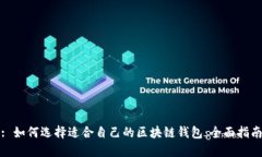 : 如何选择适合自己的区块链钱包：全