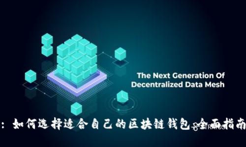 : 如何选择适合自己的区块链钱包:全面指南