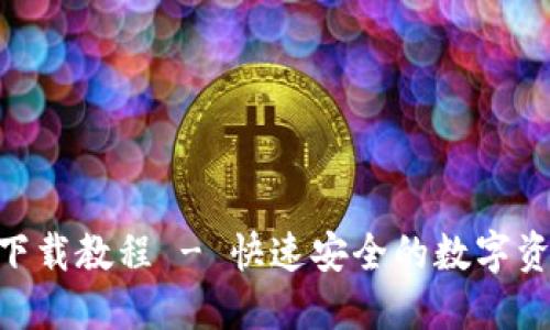 : imToken苹果下载教程 - 快速安全的数字资产钱包安装指南