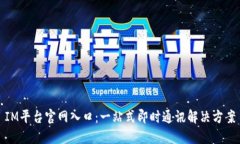 IM平台官网入口：一站式即时通讯解决