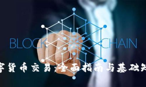 IMC数字货币交易:全面指南与基础知识解析