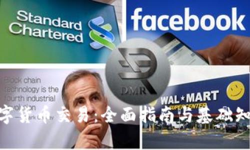 IMC数字货币交易:全面指南与基础知识解析