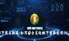  IM下载手机版：如何安全高效地下载和