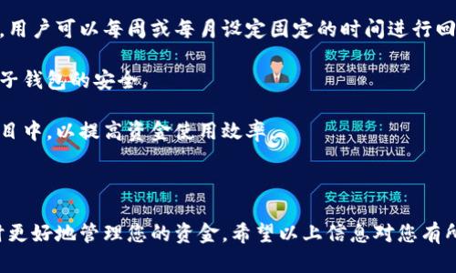 和关键词

  如何顺利开通数字子钱包？用户指南与常见问题解答 / 
 guanjianci 数字子钱包, 开通数字子钱包, 数字钱包, 数字支付, 区块链技术 /guanjianci 

---

引言

在当今数字化时代，越来越多的人选择使用数字钱包来管理他们的财务。随着加密货币和区块链技术的快速发展，数字钱包已成为一种流行的支付和存储方式。其中，数字子钱包作为数字钱包的一种扩展，正在逐渐受到关注。本文将为您提供详细的指南，帮助您顺利开通数字子钱包，并解答一些常见的问题。

什么是数字子钱包？

数字子钱包是一种附属于主数字钱包的账户，允许用户在同一平台上管理多个账户。与主钱包相对应，数字子钱包可以用于特定目的的资金管理，例如，为特定的在线商店、订阅服务或投资项目分配资金。这种设计使资金管理更加灵活，便于用户进行财务规划。

数字子钱包的主要特点包括：

1. **便捷性**：用户可以根据需要灵活创建多个子钱包，避免资金混淆，便于追踪支出。
2. **安全性**：每个数字子钱包都可以独立设置安全措施，这样即使主钱包受到威胁，子钱包的资金也能得到保护。
3. **功能性**：用户可以为不同的消费目的创建子钱包，帮助他们更清晰地规划预算。

如何开通数字子钱包？

以下是开通数字子钱包的步骤，帮助您顺利完成这一过程：

1. **选择合适的平台**：首先，您需要选择一个支持数字子钱包功能的数字钱包平台。常见的平台包括一些大型的加密货币交易所、金融科技公司等。确保选择的平台有良好的安全记录和用户评价。

2. **注册账户**：在选定的平台上，您需要进行账户注册。通常，注册过程会要求您提供电子邮件地址、手机号码以及其他基本的信息。您还需要设置一个安全的登录密码。

3. **身份验证**：大多数平台将要求您进行身份验证，以满足KYC（了解您的客户）要求。这可能需要您上传身份证明文件，例如身份证或护照，并填写相关的个人信息。

4. **申请开通子钱包**：成功注册并完成身份验证后，您可以登录到主钱包账户。通常在账户设置或钱包管理界面中，您会找到“开通子钱包”的选项。点击此选项并按照平台提示填写必要的信息。

5. **设置安全措施**：为了保护您的子钱包，您可以设置独立于主钱包的密码或双重身份验证。这增加了子钱包的安全性，降低了潜在的风险。

6. **开始使用**：子钱包开通成功后，您可以给它充值，并开始进行各种交易。无论是在线购物，还是投资，都会变得更加便捷。

常见问题解答

在开通及使用数字子钱包的过程中，您可能会遇到一些问题。下面我们将逐一解答这些问题。

1. 数字子钱包的安全性如何保障？

安全性是用户在使用数字钱包时最关注的因素之一。对于数字子钱包来说，安全保障主要体现在几个方面：

首先，选择一个可靠且有良好声誉的平台是至关重要的。确保该平台使用强大的加密技术，以保护用户数据和交易信息。普通用户应通过查看平台的安全协议，验证其采用的安全措施是否符合行业标准。

其次，用户应该合理设置自己的数字子钱包安全策略。这包括使用强密码、定期更换密码、启用双重身份验证等。例如，很多平台都支持通过手机应用程序发送验证信息，进一步提升安全性。

此外，用户须定期查看子钱包的交易记录，以发现潜在的可疑活动。一旦发现异常，及时联系平台客服，并采取措施保障资金安全。

最后，用户还可以选择将部分资产转移到冷钱包中，即不连接互联网的钱包形式，这是防止在线攻击的有效手段。尽管冷钱包的交易不如热钱包便利，但其安全性显著高于联网的钱包。

2. 开通数字子钱包需要支付费用吗？

许多用户在开通数字子钱包时会关心是否涉及费用的问题，实际上这取决于选择的平台。在大多数情况下，开通数字子钱包本身并不需要支付费用，而是通过交易产生相关费用。

一般来说，数字钱包平台会通过交易手续费来盈利。比如，您在使用子钱包进行支付时，可能会产生一定的交易费用，这通常是基于交易金额的一定比例。此外，如果您从主钱包转账到子钱包，某些平台也可能会收取转账费用。

值得注意的是，不同平台的费用结构可能有所不同。在选择平台时，建议您仔细阅读费用说明，避免隐性收费对您的使用体验产生影响。同时，查看其他用户的评价，选择透明度高、费用合理的平台进行操作。

3. 如果我忘记了子钱包的密码该怎么办？

忘记子钱包密码是一个常见的问题，但解决方法也相对简单。首先，您可以依靠平台提供的密码找回功能，通常平台会要求您输入注册时的邮箱地址或手机号码，并发送重置密码的链接或验证码。

收到确认信息后，您可以根据提示重设新的密码。很多平台会推荐您设置复杂度高的密码，以确保安全性。需要注意的是，确保新的密码与以往不同，避免使用容易猜测的组合。

如果通过标准程序无法找回密码，您可能需要通过平台的客服支持进行求助。在联系客户支持时，提供尽可能多的身份信息和账户信息，以加快处理速度。

在恢复密码后，请务必更新安全策略，定期检查账户活动，以防再度出现安全隐患。为了防止遗忘密码，您还可以考虑使用一些密码管理工具，来帮助您记录和生成复杂的密码。

4. 数字子钱包可以进行哪些操作？

数字子钱包的功能多样，使用户能享受到灵活的资产管理。通常情况下，数字子钱包可以进行的操作包括：

ul
    li资金存储：用户可将资金存入子钱包以用于日常消费或特定目的。/li
    li在线支付：支持各种在线购物或服务支付，包括电商平台的购物、服务订阅等。/li
    li转账功能：用户可以轻松实现子钱包之间的资金转移，或向他人支付。/li
    li资产投资：部分数字子钱包支持将资金投资于各类数字资产，如股票、基金等。/li
    li监控支出：通过设置子钱包，用户能更清晰地监控各类支出，提升财务管理效率。/li
/ul

综上所述，数字子钱包可以全面提升用户的财务管理效率和支付便利性。为了根据个人需要使用最多功能，用户应根据自身财务需求合理配置子钱包。

5. 如何正确管理多个数字子钱包？

随着日常生活中对数字支付需求的提升，越来越多的用户开始开设多个数字子钱包。正确的管理策略能够帮助用户更加高效地使用这些钱包。以下是一些管理建议：

首先，用户应清晰了解每个子钱包的用途。可以为每个子钱包设置特定的财务目标，例如一个钱包用于日常消费，另一个用于储蓄或投资。这样便于用户追踪和管理每笔支出。

其次，定期检查各个子钱包的资金状态和交易记录。这不仅可以及时发现异常情况，还有助于用户评估各类支出是否在预算范围内。用户可以每周或每月设定固定的时间进行回顾。

此外，用户还应确保每个子钱包都设置独立的安全措施，比如不同的密码和双重身份验证，避免一个子钱包的安全漏洞影响到其他子钱包的安全。

最后，用户应注意资金的及时转移和闲置资金的配置。避免资金空置在某个钱包中，不妨考虑将部分资金转移到收益更高的投资项目中，以提高资金使用效率。

总结

在数字金融不断发展的今天，开通数字子钱包已成为一种重要的理财方式。通过本指南，您应能够顺利开通和使用数字子钱包，同时更好地管理您的资金。希望以上信息对您有所帮助，若有任何问题，欢迎随时咨询相关平台支持或参考更多的学习资料。