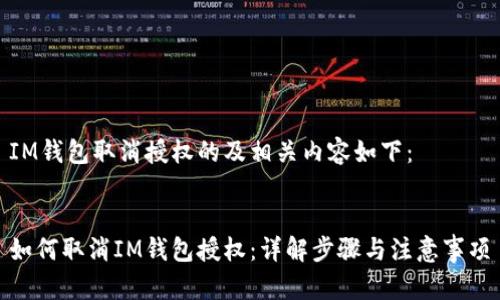 IM钱包取消授权的及相关内容如下:
如何取消IM钱包授权:详解步骤与注意事项