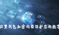 如何设置钱包加密码锁保护您的数字资