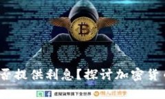 ImToken 钱包是否提供利息？探讨加密货