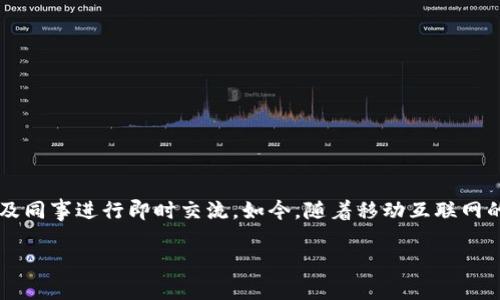 im官方APP是一个旨在提供高效、便捷的即时通讯和社交平台的应用程序,用户可以通过它与朋友、家人及同事进行即时交流。如今,随着移动互联网的持续发展,越来越多的人选择通过应用程序进行沟通,因而mak上im官方APP的使用场景也越来越广泛。
im官方APP:即时通讯与社交的完美结合
