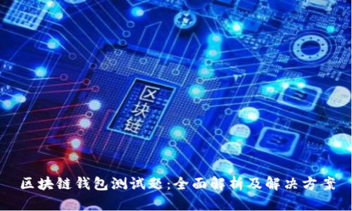 区块链钱包测试题:全面解析及解决方案