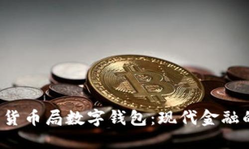 美国货币局数字钱包:现代金融的未来
