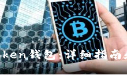 如何下载IM Token钱包：详细指南和常见问题解答
