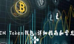 如何下载IM Token钱包：详细指南和常见