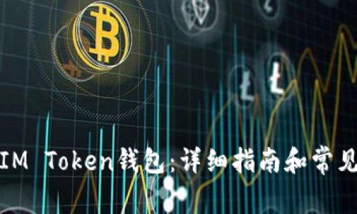如何下载IM Token钱包：详细指南和常见问题解答
