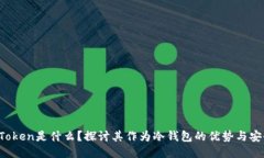  imToken是什么？探讨其作为冷钱包的优