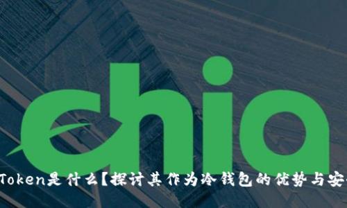  imToken是什么？探讨其作为冷钱包的优势与安全性