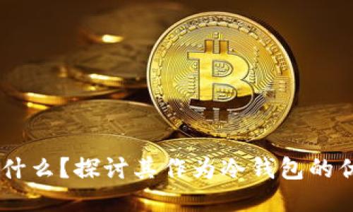  imToken是什么？探讨其作为冷钱包的优势与安全性