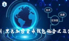 全面解析：黑色加密货币钱包的含义及