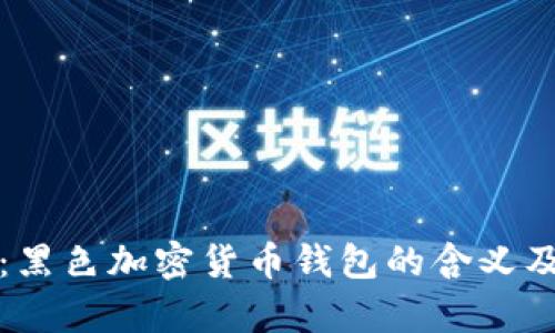 全面解析：黑色加密货币钱包的含义及使用指南