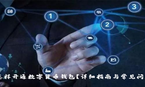 手机怎样开通数字货币钱包?详细指南与常见问题解答
