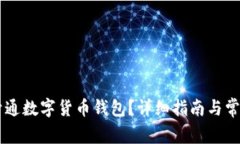 手机怎样开通数字货币钱包？详细指南