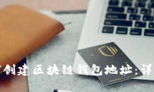 : 如何创建区块链钱包地址:详尽指南