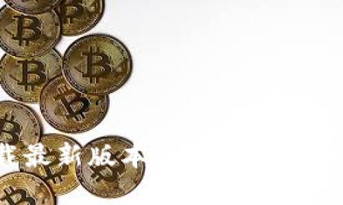 imToken钱包下载最新版本:安全、便捷的数字货币管理利器