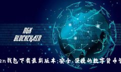  imToken钱包下载最新版本：安全、便捷