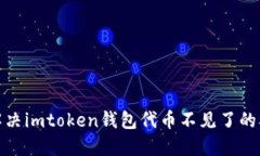 : 解决imtoken钱包代币不见了的难题