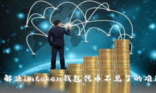 : 解决imtoken钱包代币不见了的难题