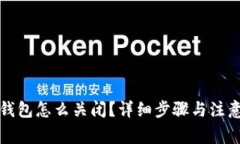 企业数字钱包怎么关闭？详细步骤与注
