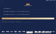 如何从官方网站下载最新版QQ