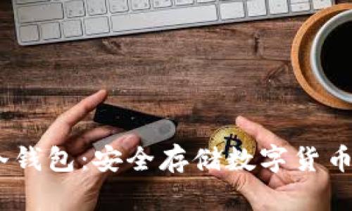 IM Token冷钱包:安全存储数字货币的最佳选择
