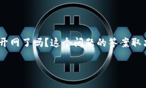 数字钱包正在迅速成为一个热门话题,随着科技的发展,越来越多的人选择电子支付方式。那么,数字钱包到底开网了吗?这个问题的答案取决于您所在的地区和您所使用的数字钱包类型。以下将详细介绍数字钱包的相关信息,并解答一些可能的问题。
数字钱包开网了吗?探索未来支付的新趋势