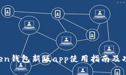 imToken钱包新版app使用指南及功能解析