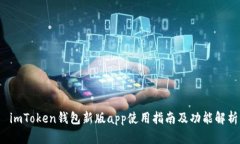  imToken钱包新版app使用指南及功能解析