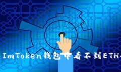 : 如何解决ImToken钱包中看不到ETH的常见
