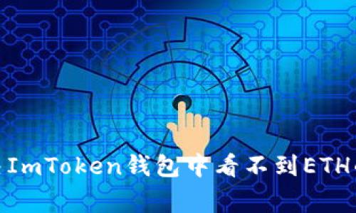 : 如何解决ImToken钱包中看不到ETH的常见问题