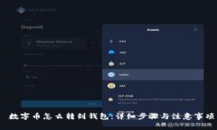  数字币怎么转到钱包：详细步骤与注