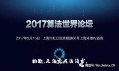 抱歉，无法完成该请求。