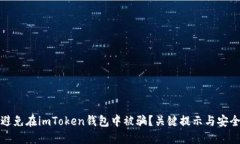 如何避免在imToken钱包中被骗？关键提