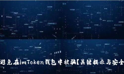 如何避免在imToken钱包中被骗?关键提示与安全策略