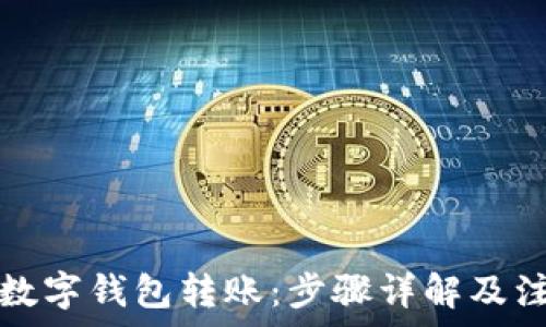 怎样向数字钱包转账:步骤详解及注意事项