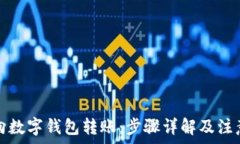  怎样向数字钱包转账：步骤详解及注