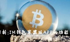 全面解析：IM钱包苹果版APP的功能与优