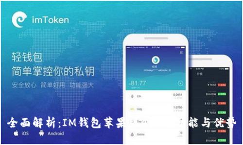 全面解析：IM钱包苹果版APP的功能与优势