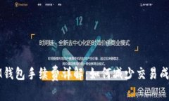IM钱包手续费详解：如何减少交易成本