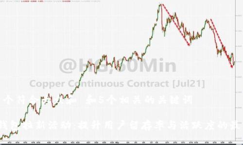 思考一个符合大众和 和5个相关的关键词
数字钱包拉新活动:提升用户留存率与活跃度的最佳策略