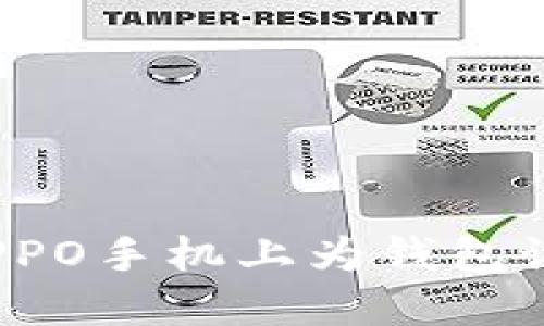 如何在OPPO手机上为钱包设置密码?