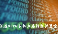 如何在OPPO手机上为钱包设置密码？